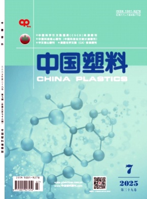 中国塑料杂志